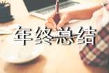 总经理年终总结