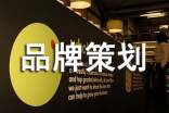 品牌策划