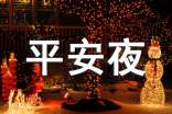 平安夜的活动总结
