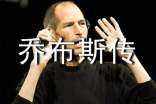 乔布斯传读书心得