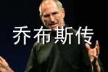《乔布斯传》读书心得