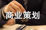 商业策划(精选3篇)