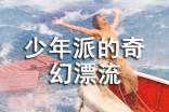 少年派的奇幻漂流读后感
