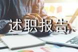 关于小学主任个人述职报告范文
