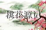 《桃花源记》读后感15篇