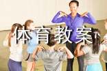 小学体育教案
