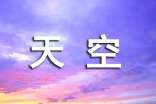 《拉萨的天空》教学反思