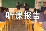 《小数的初步认识整理复习》听课报告