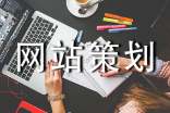 网站策划