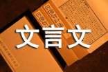 文言文教案
