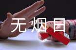 世界无烟日总结