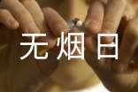 世界无烟日宣传总结