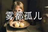 《雾都孤儿》读后感15篇(优)