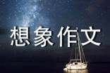 四年级的想象作文300字锦集9篇