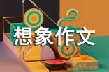 精选二年级想象作文汇总九篇