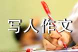 (推荐)初一写人作文
