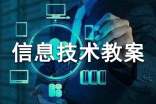 小学信息技术教案汇编15篇