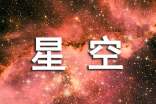 星空六年级作文