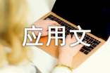 应用文写作总结