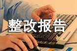 安全整改报告