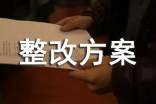 管理整改方案