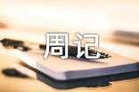 【必备】高中周记范文汇编六篇