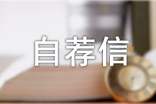 个人自荐信(集锦15篇)