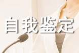 学年考核自我鉴定范文