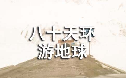 《八十天环游地球》读后感(精品)