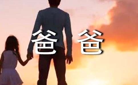 实用的我的爸爸四年级作文集合8篇