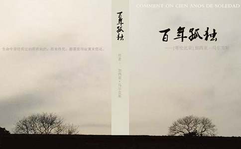 百年孤独读书心得