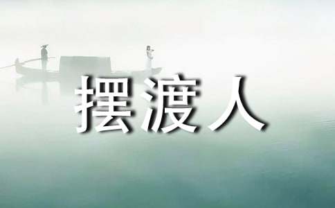 摆渡人读书笔记集锦15篇