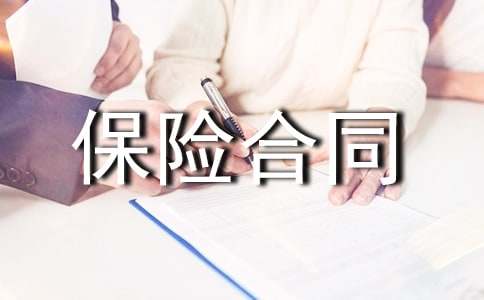保险合同范本15篇
