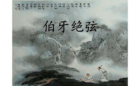 《伯牙绝弦》说课稿15篇