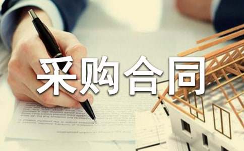 建筑石材采购合同