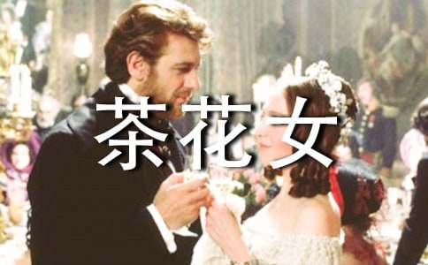 《茶花女》读书心得