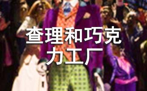 《查理和巧克力工厂》读后感