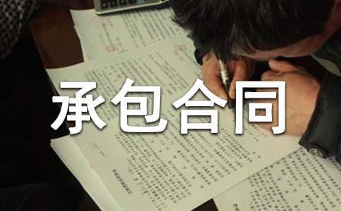 关于劳务承包合同范文集合6篇