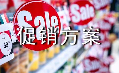 促销方案常用(5篇)