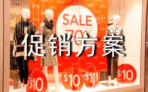 (精品)促销方案7篇