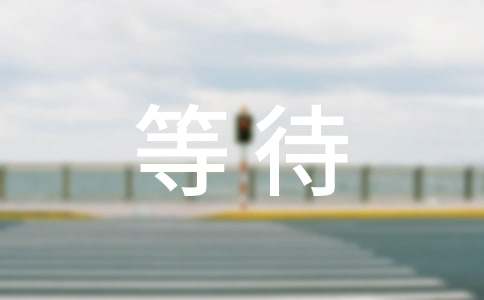 等待初一作文(合集15篇)