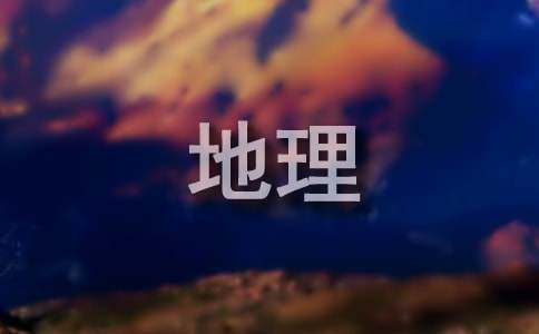 八年级地理教学反思