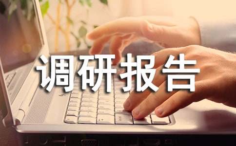 畜牧业发展调研报告