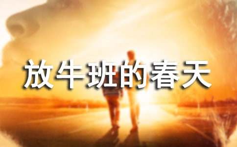 电影《放牛班的春天》观后感范文作品