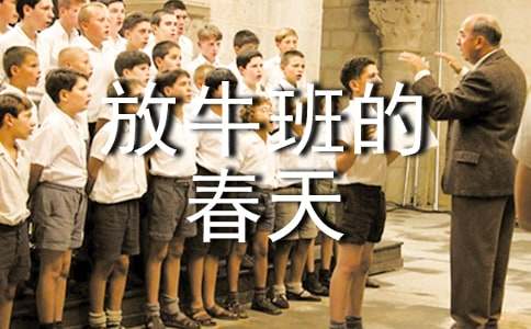【推荐】放牛班的春天观后感
