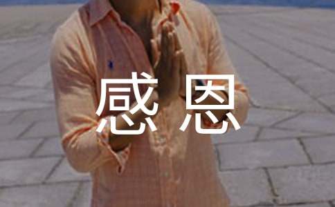 高一感恩的作文