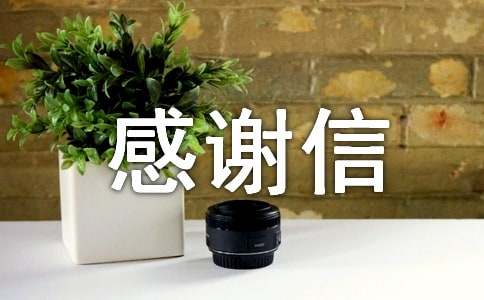 写给供应商的感谢信