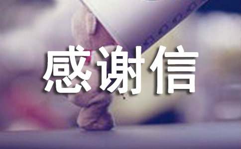 实用给校长感谢信