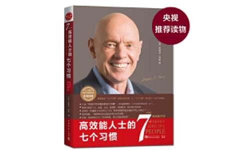 高效能人士的七个习惯读后感【热门】