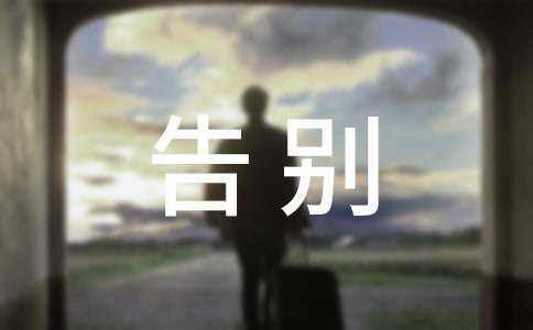 六年级作文告别母校 感恩母校